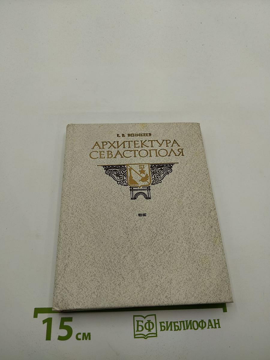 Архитектура Севастополя