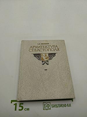 Архитектура Севастополя
