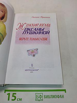 Женский взгляд Оксаны Пушкиной. Верьте только себе