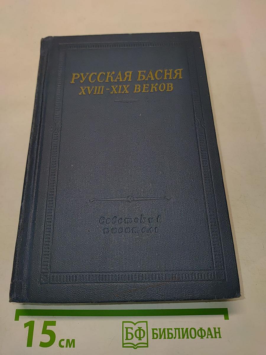 Русская басня XVIII-XIX веков