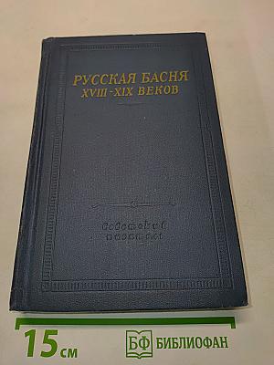 Русская басня XVIII-XIX веков