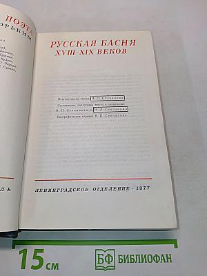 Русская басня XVIII-XIX веков