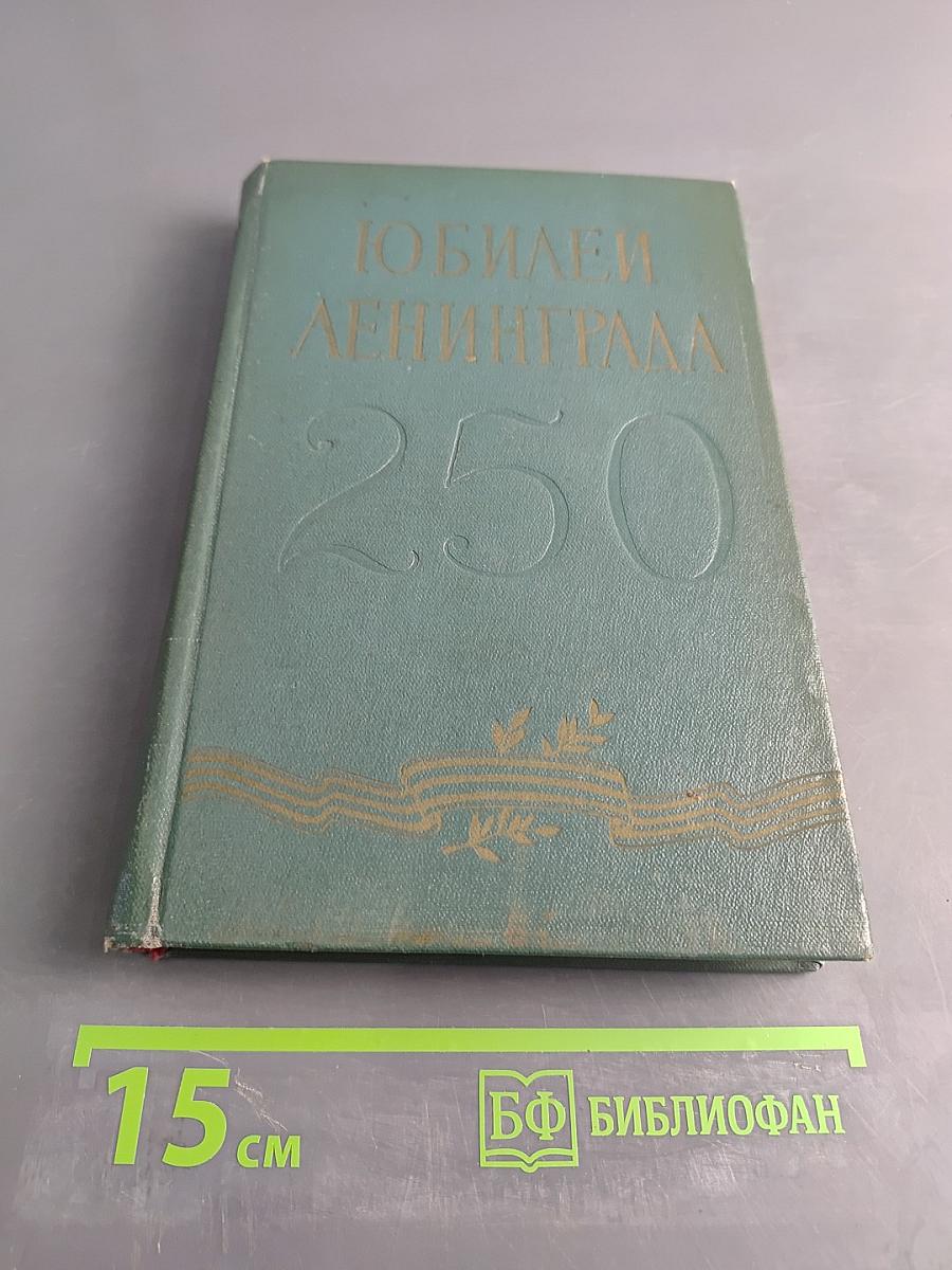 Юбилей Ленинграда 250