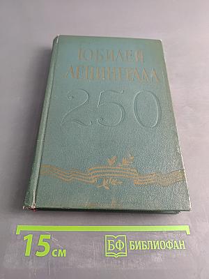 Юбилей Ленинграда 250
