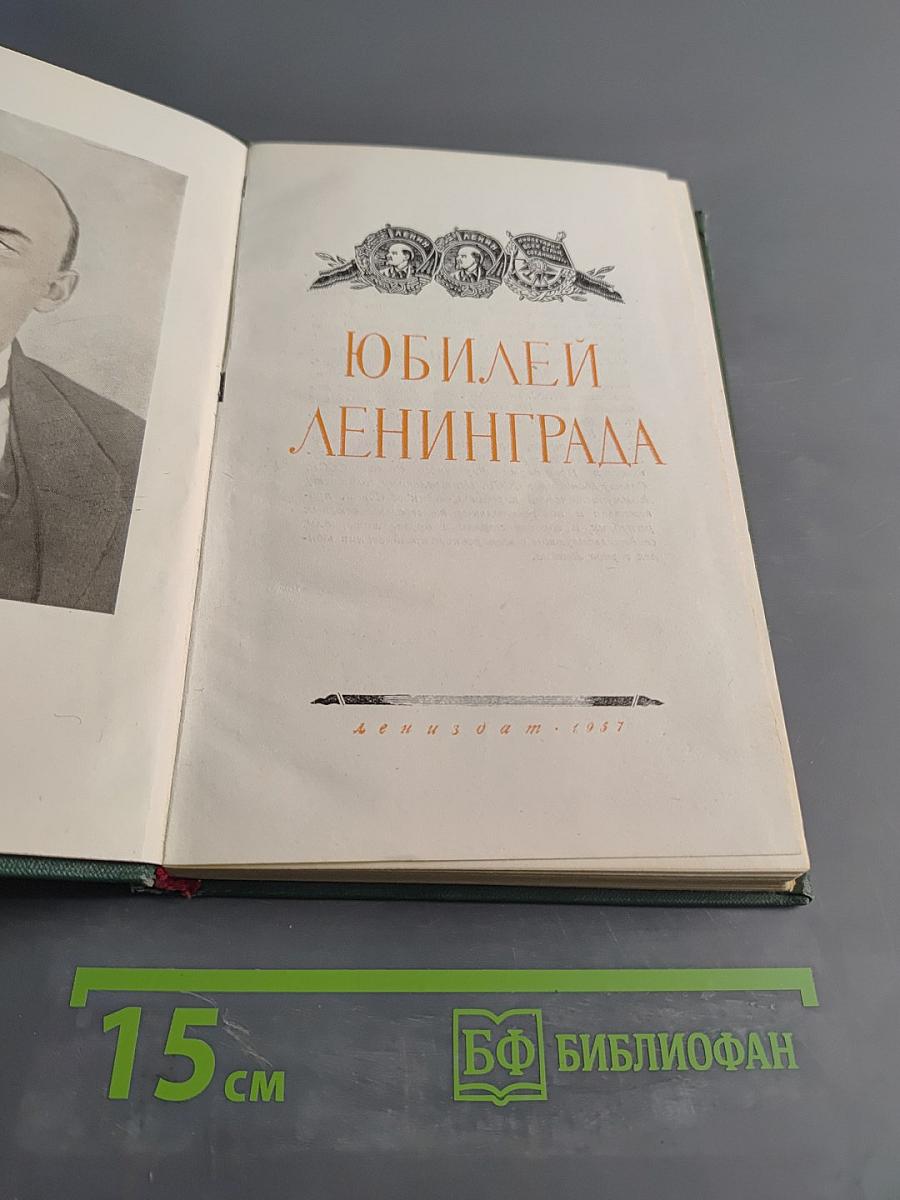 Юбилей Ленинграда 250