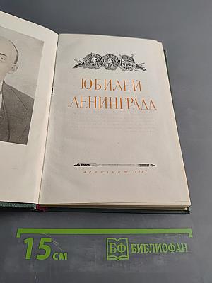 Юбилей Ленинграда 250