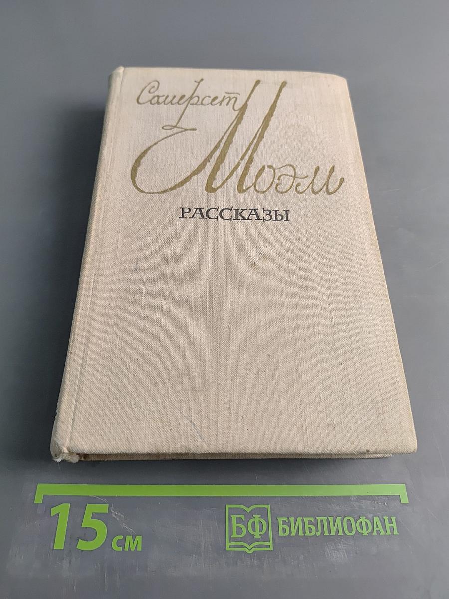 Смерть Моэма. Рассказы
