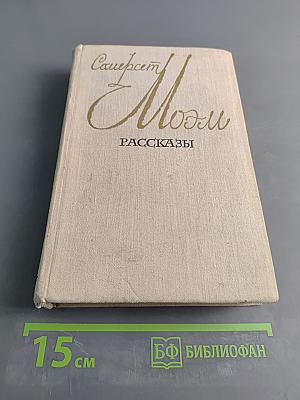 Смерть Моэма. Рассказы