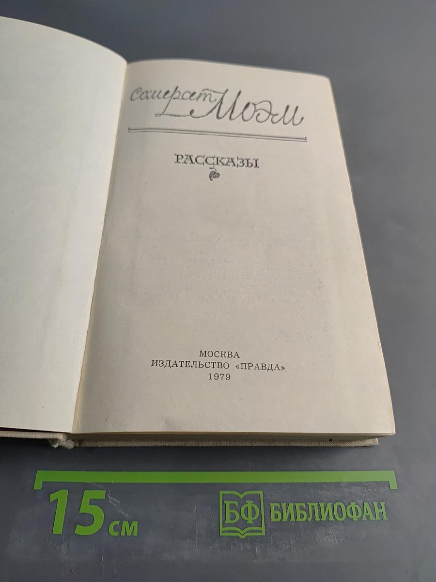 Смерть Моэма. Рассказы