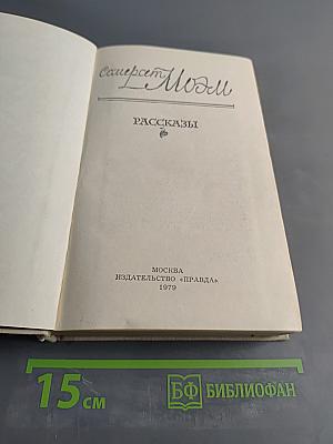 Смерть Моэма. Рассказы