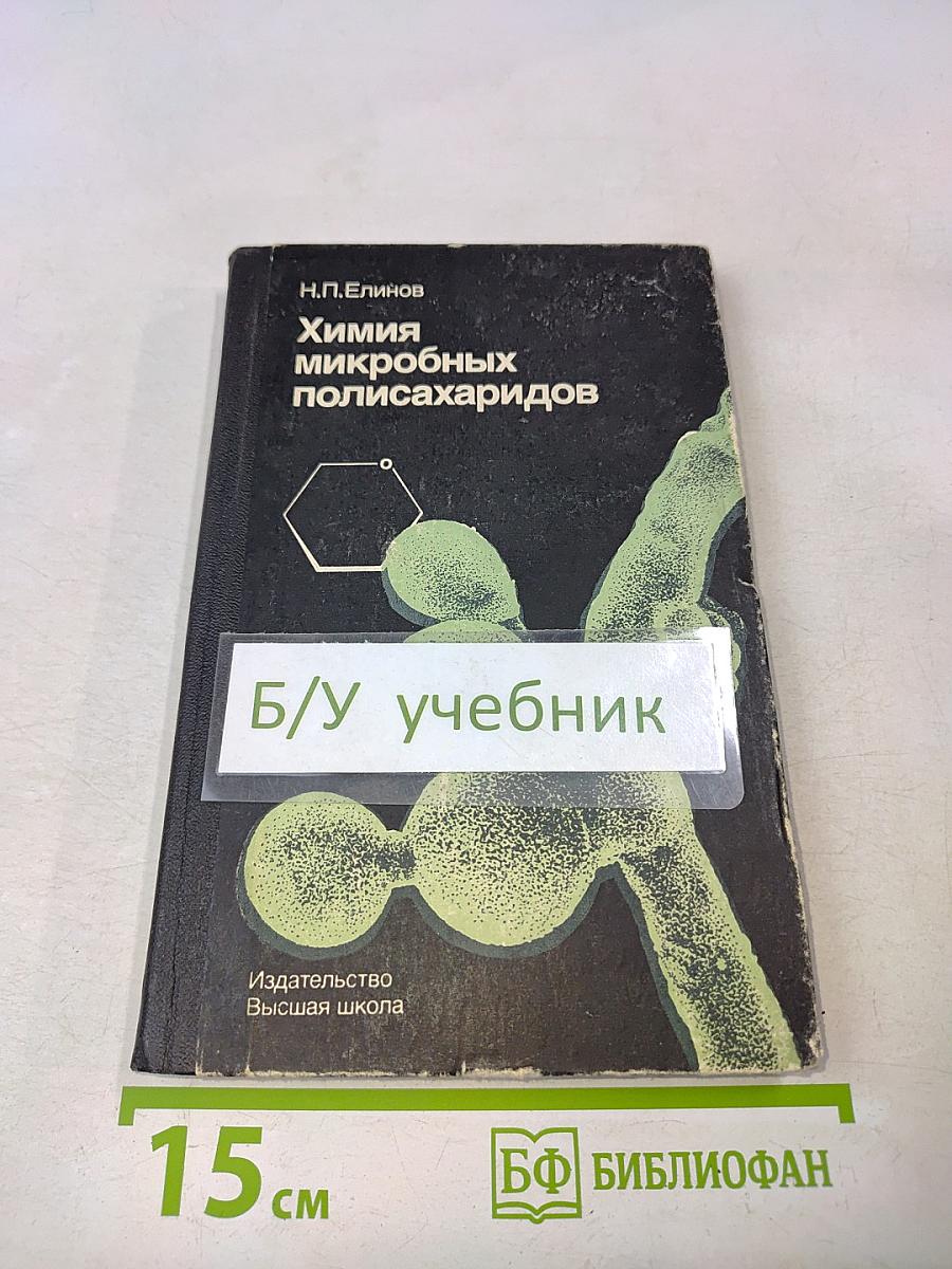 Химия микробных полисахаридов
