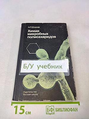 Химия микробных полисахаридов