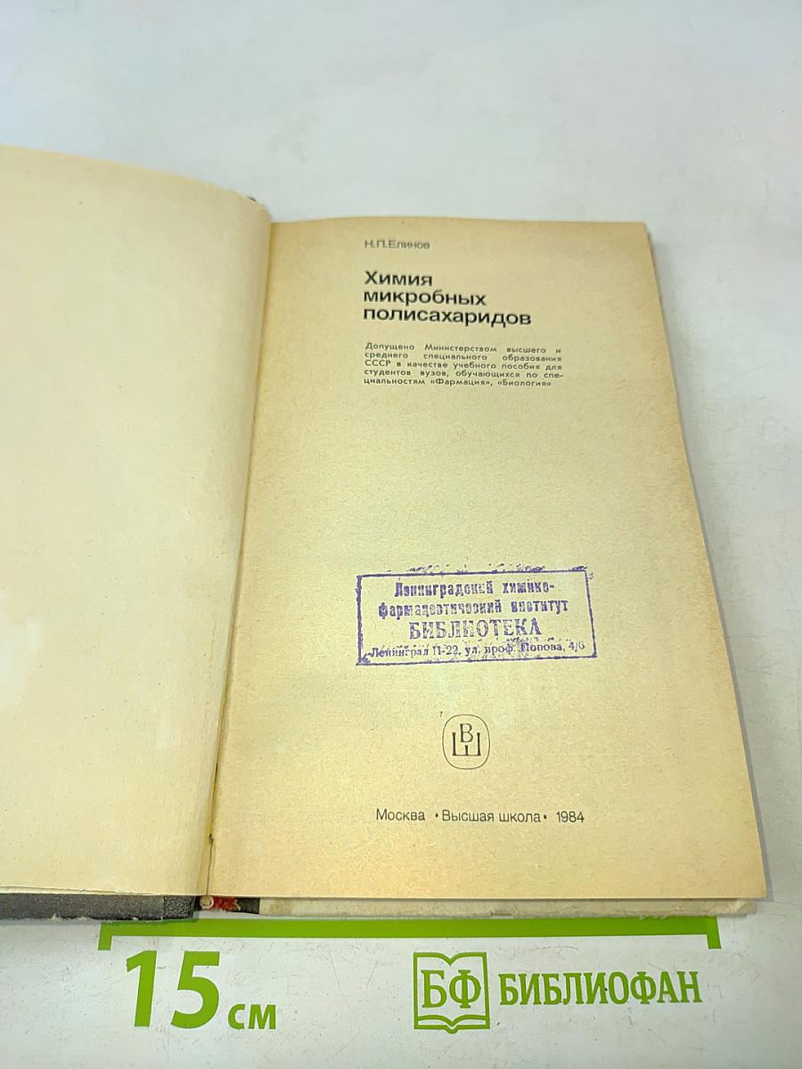 Химия микробных полисахаридов