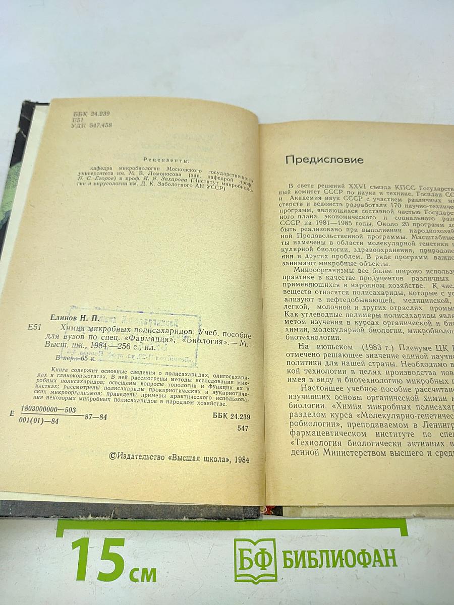 Химия микробных полисахаридов