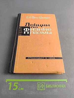 Лекции по физике плазмы