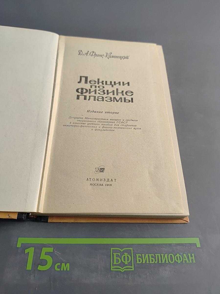 Лекции по физике плазмы