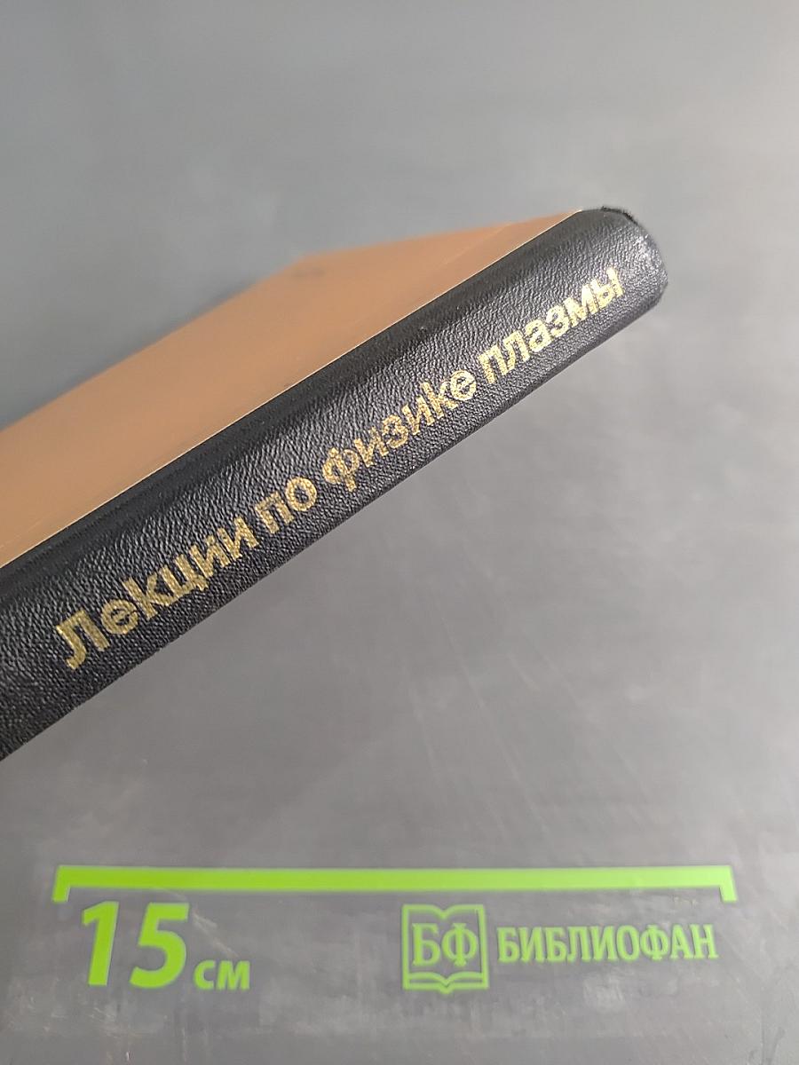 Лекции по физике плазмы