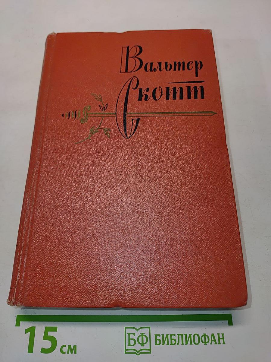 Собрание сочинений. Том восемнадцатый. Пёртская красавица, или Валентинов день. Рассказы