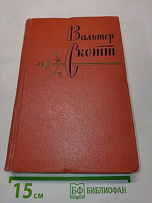 Собрание сочинений. Том восемнадцатый. Пёртская красавица, или Валентинов день. Рассказы