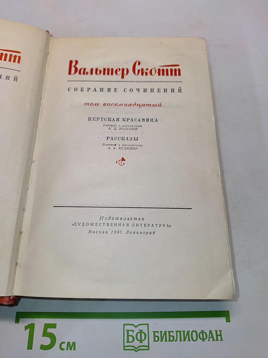 Собрание сочинений. Том восемнадцатый. Пёртская красавица, или Валентинов день. Рассказы