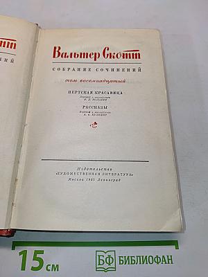Собрание сочинений. Том восемнадцатый. Пёртская красавица, или Валентинов день. Рассказы