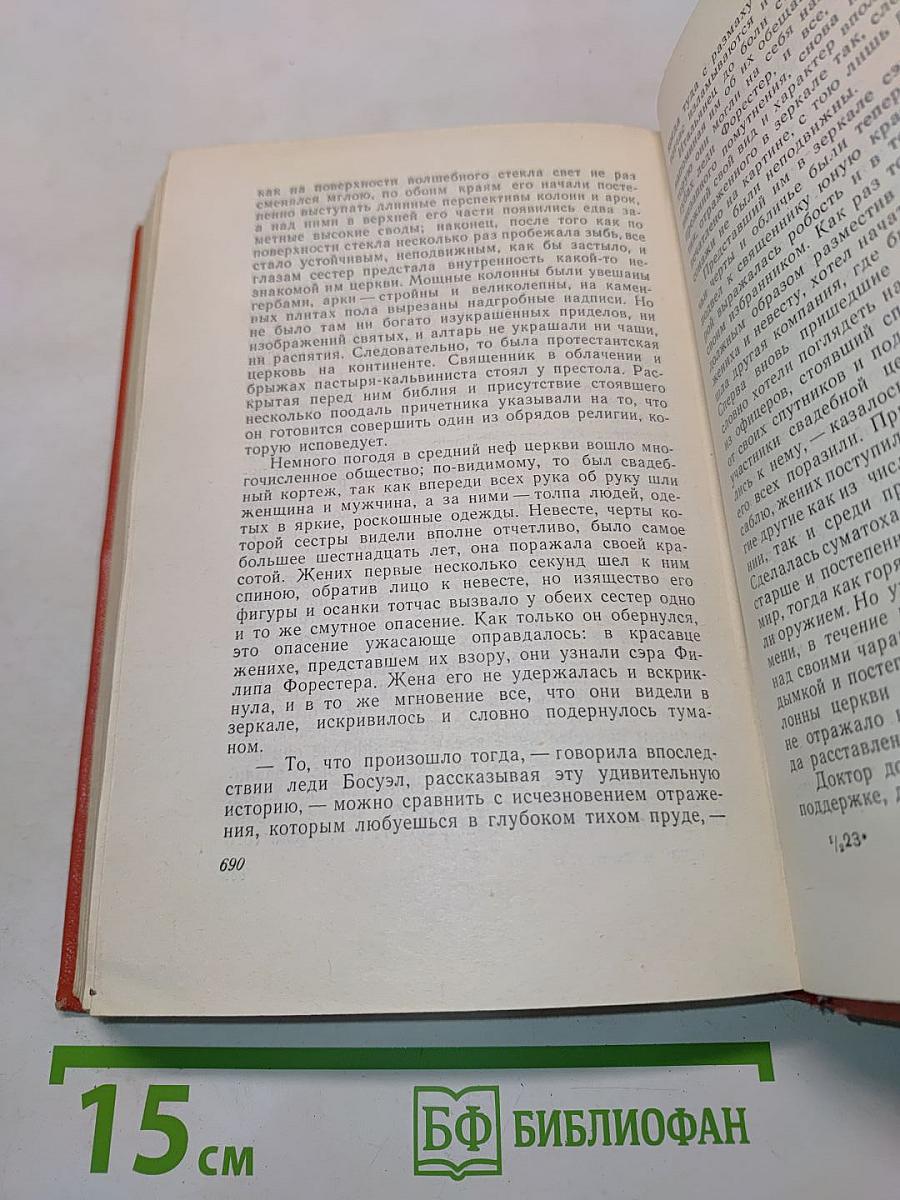 Собрание сочинений. Том восемнадцатый. Пёртская красавица, или Валентинов день. Рассказы