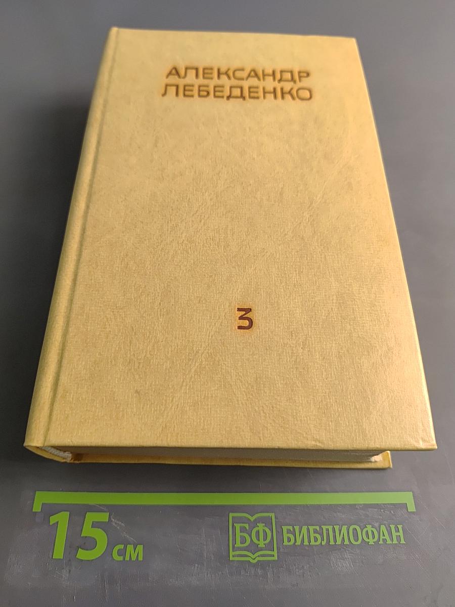 Собрание сочинений. Том третий