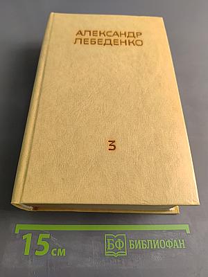 Собрание сочинений. Том третий