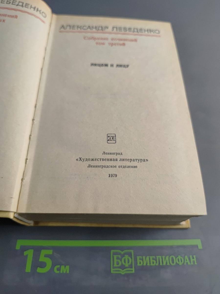 Собрание сочинений. Том третий