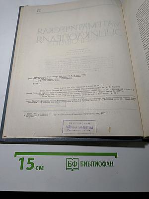 Том 1: А-Г