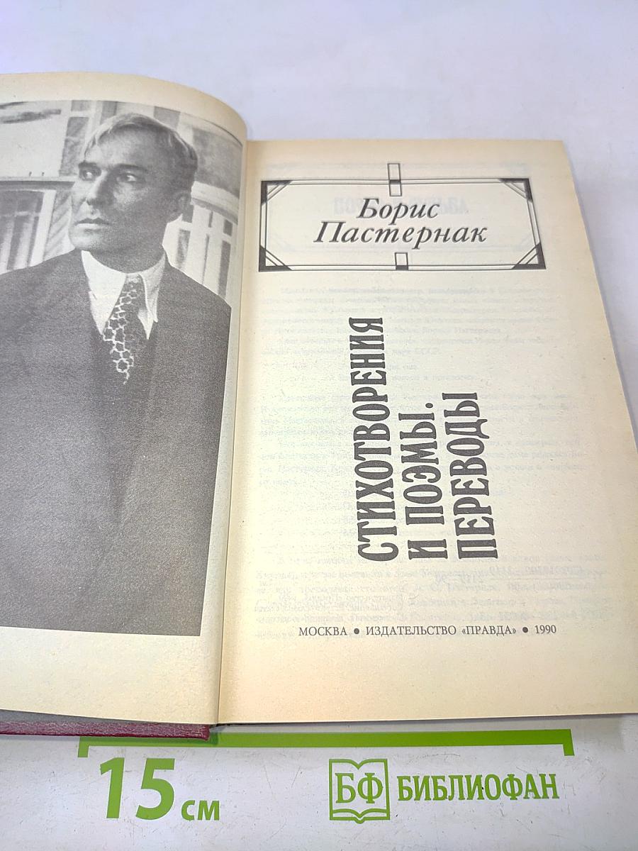 Стихотворения и поэмы. Переводы