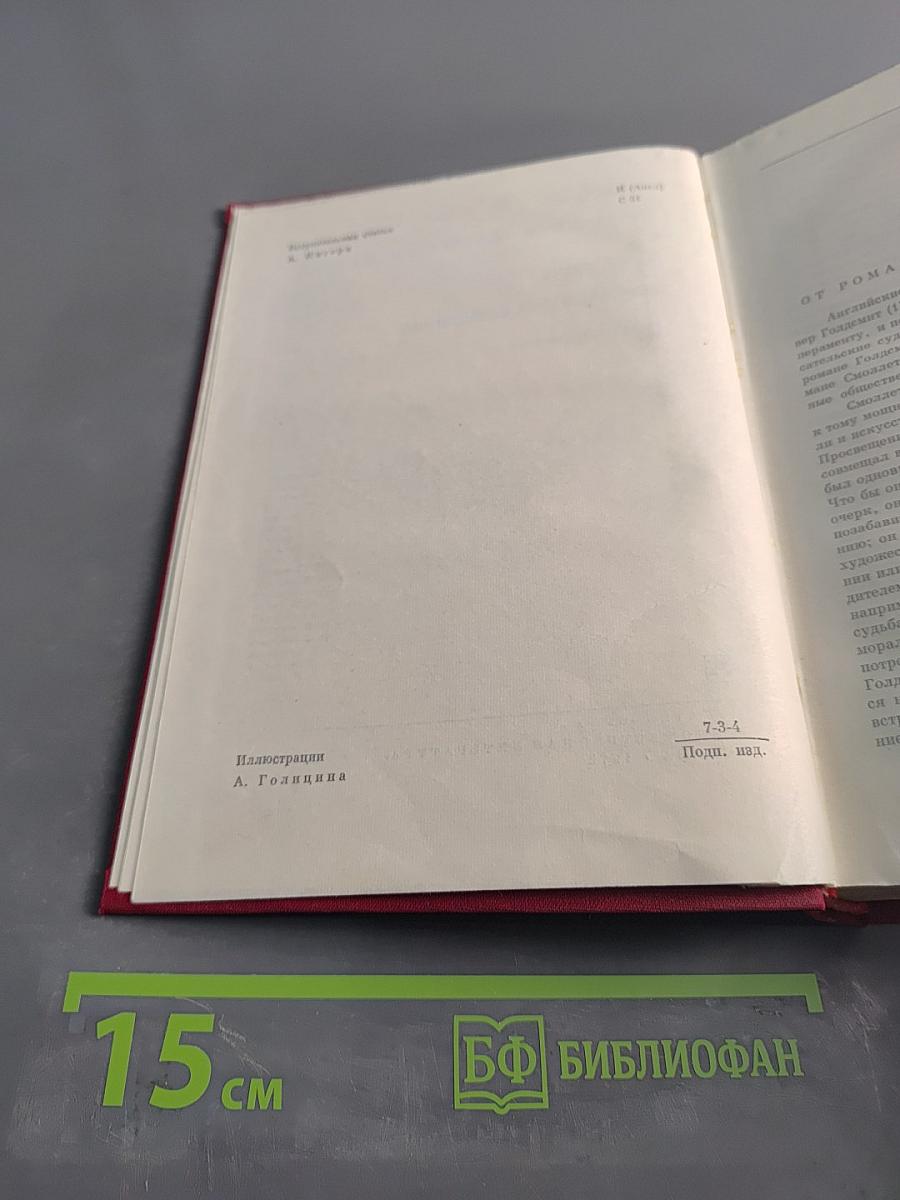 Путешествие Хамфри Клинкера. Векфильдский священник