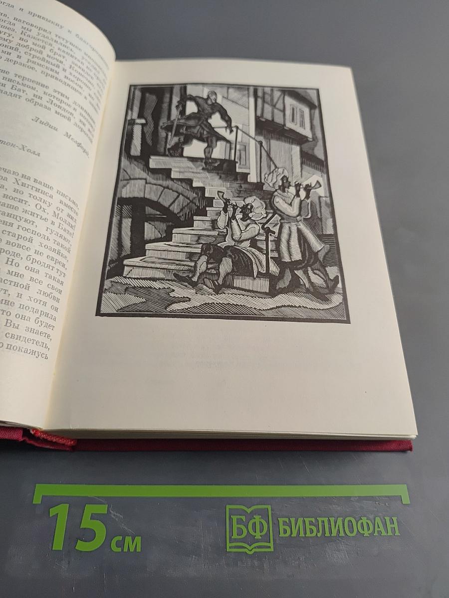 Путешествие Хамфри Клинкера. Векфильдский священник