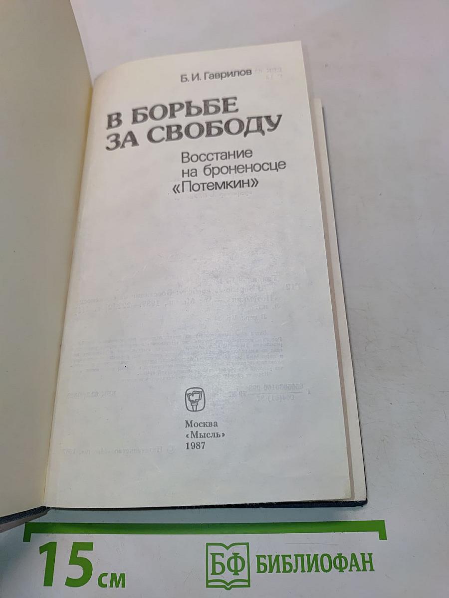 В борьбе за свободу. Восстание на броненосце «Потемкин»