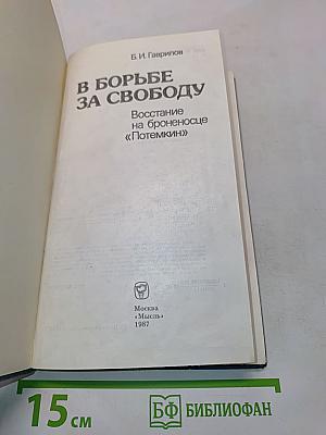 В борьбе за свободу. Восстание на броненосце «Потемкин»
