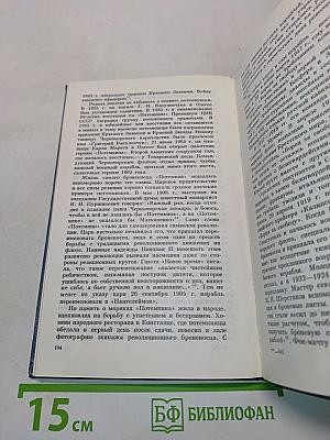В борьбе за свободу. Восстание на броненосце «Потемкин»