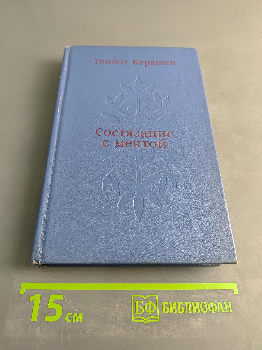 Состязание с мечтой