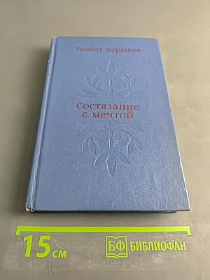 Состязание с мечтой
