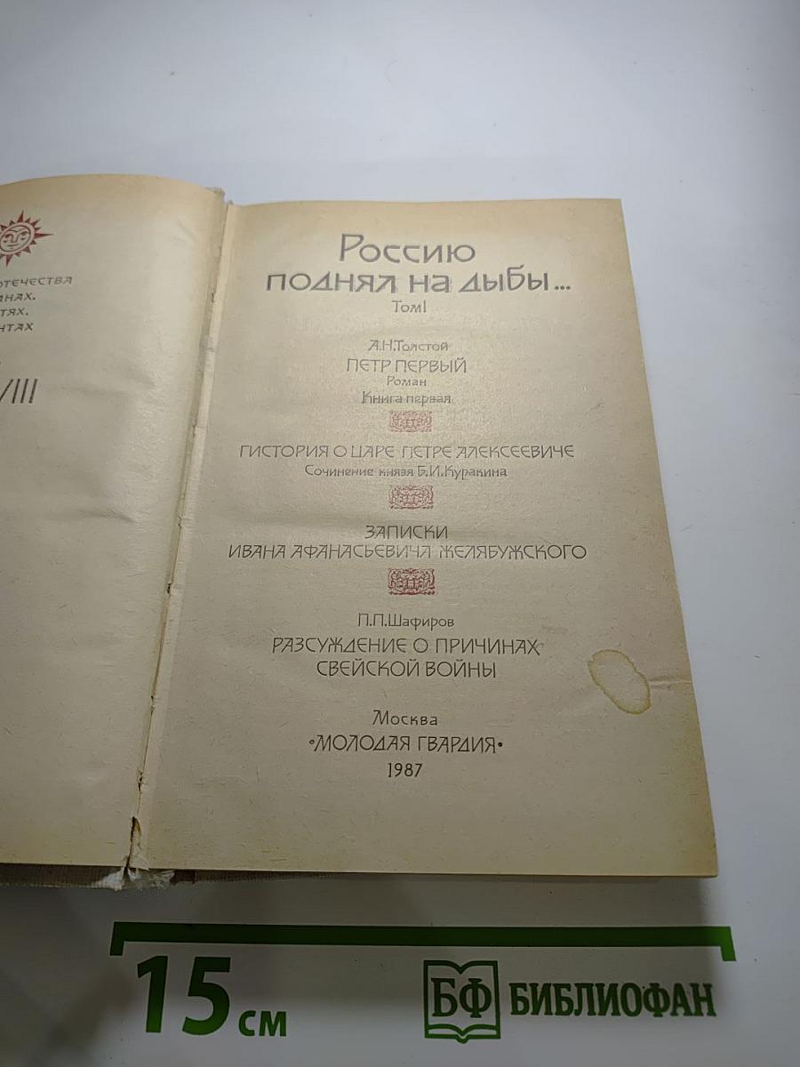Россию поднял на дыбы... Том I