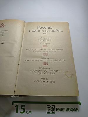 Россию поднял на дыбы... Том I