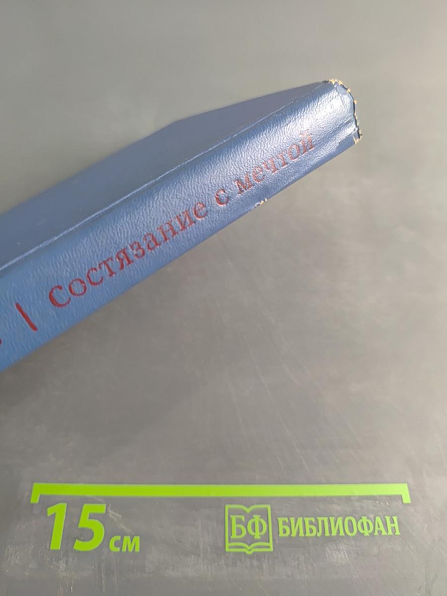 Состязание с мечтой