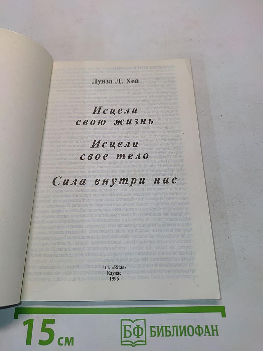Исцели свою жизнь. Исцели свое тело. Сила внутри нас