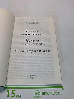Исцели свою жизнь. Исцели свое тело. Сила внутри нас