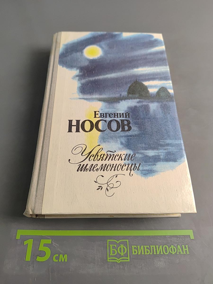 Увятские шлемоносцы. Повести и рассказы