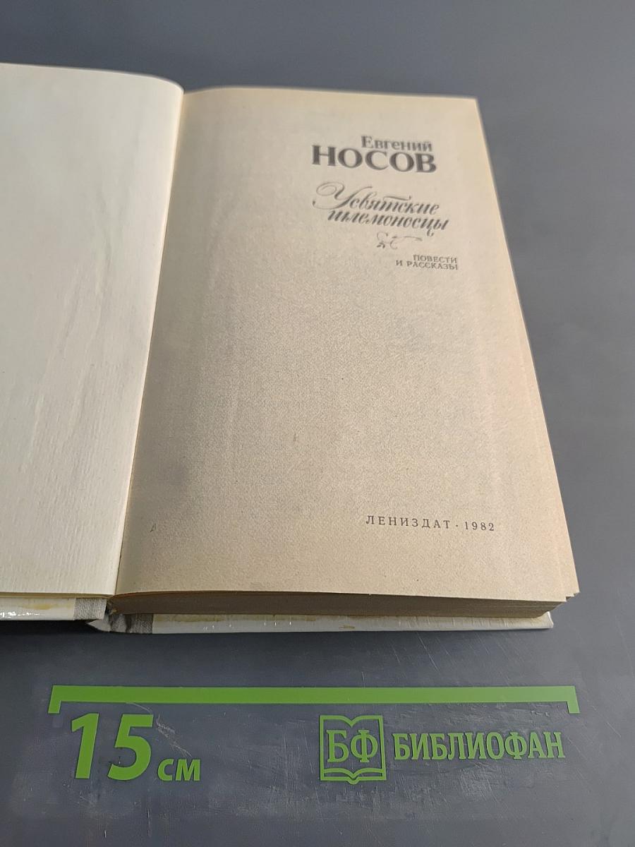 Увятские шлемоносцы. Повести и рассказы