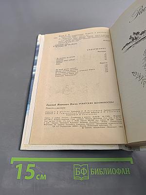Увятские шлемоносцы. Повести и рассказы