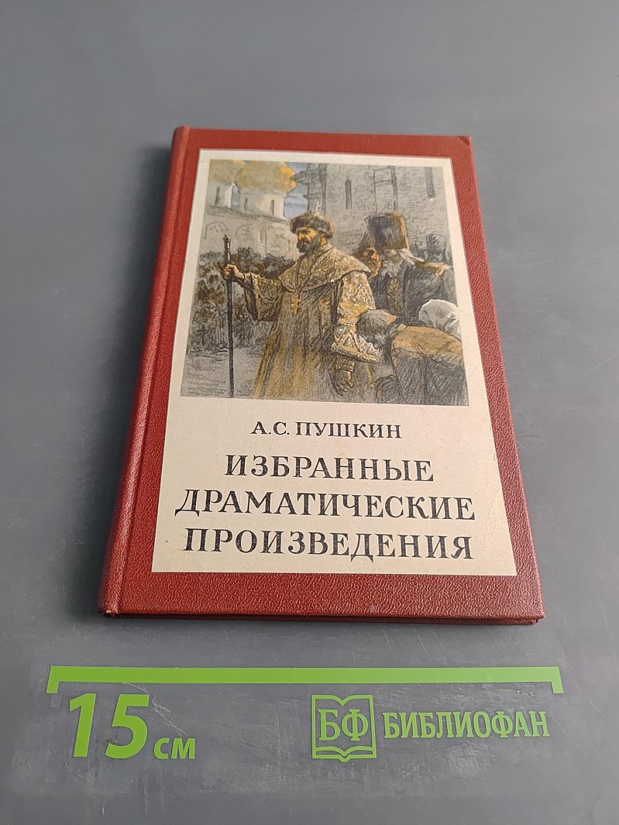 Избранные драматические произведения