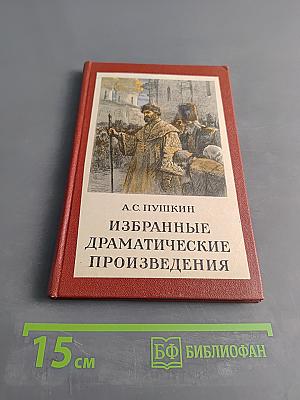 Избранные драматические произведения