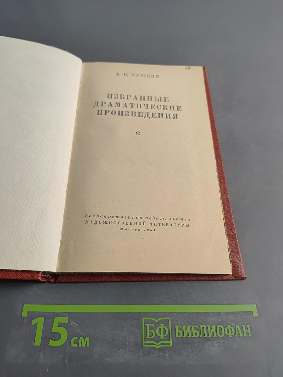 Избранные драматические произведения