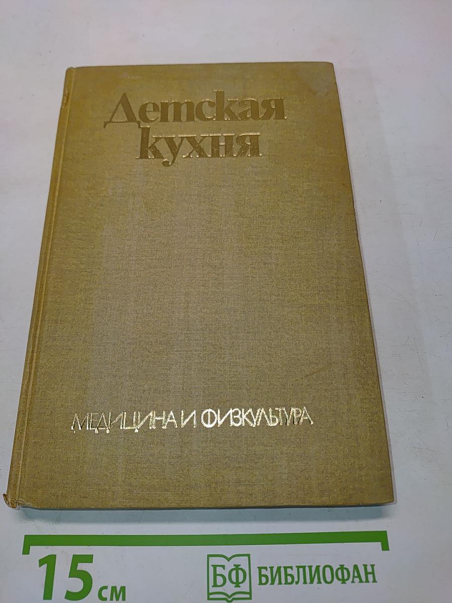 Детская кухня